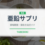 亜鉛サプリ（健康食品）の賞味期限と正しい保存方法｜長持ちさせるポイント