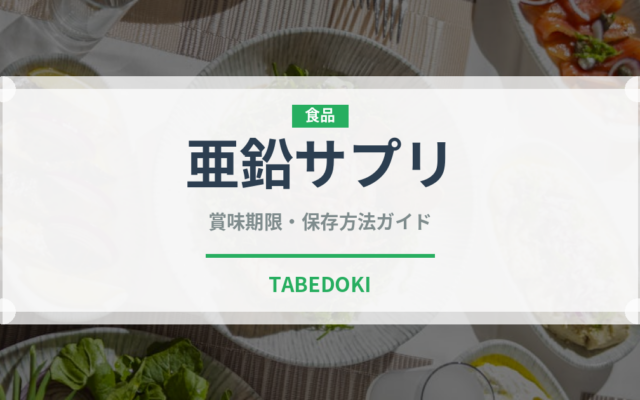 亜鉛サプリ（健康食品）の賞味期限と正しい保存方法｜長持ちさせるポイント