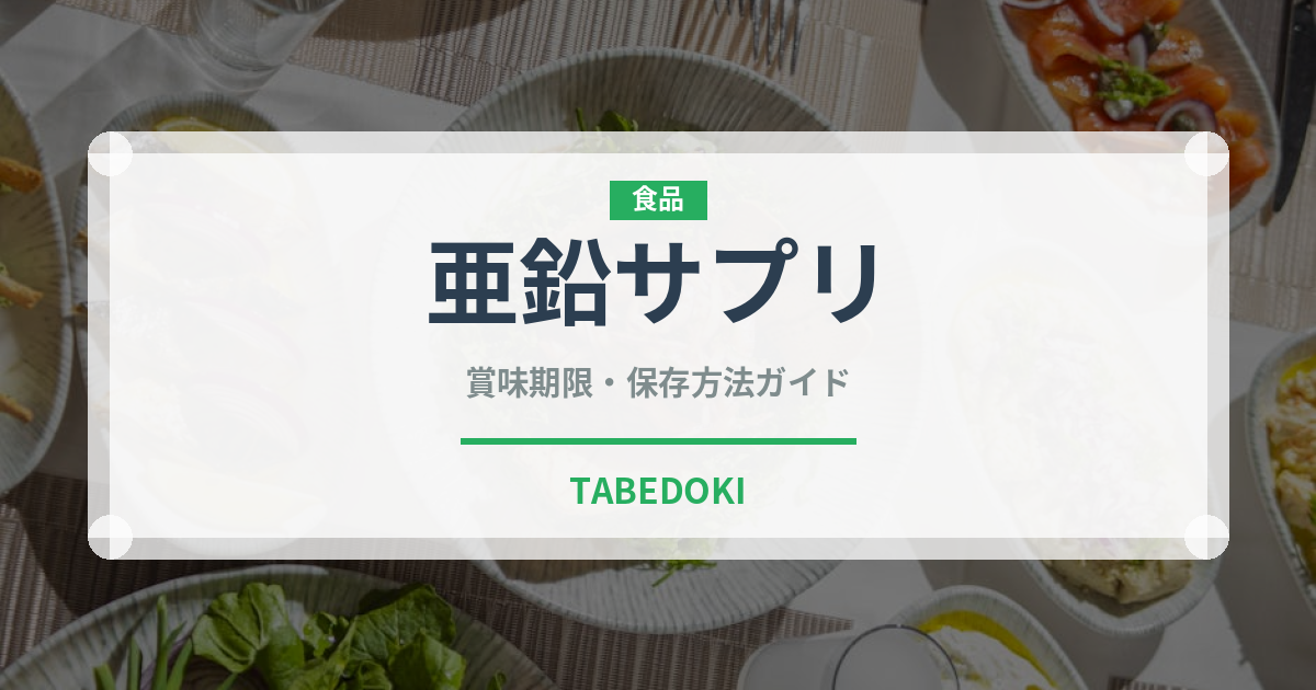 亜鉛サプリ（健康食品）の賞味期限と正しい保存方法｜長持ちさせるポイント