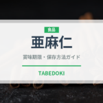 亜麻仁（穀物）の賞味期限と正しい保存方法｜長持ちさせるコツ