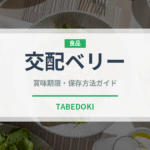 交配ベリー（ベリー類）の賞味期限と正しい保存方法｜鮮度を長持ちさせるコツ