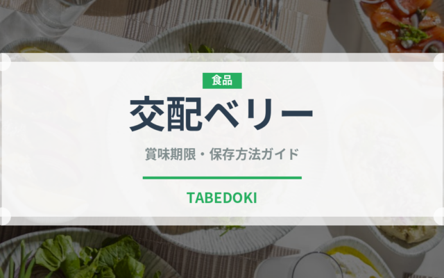 交配ベリー（ベリー類）の賞味期限と正しい保存方法｜鮮度を長持ちさせるコツ