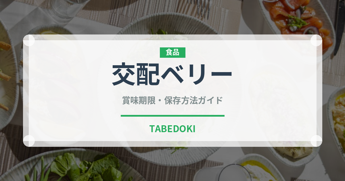 交配ベリー（ベリー類）の賞味期限と正しい保存方法｜鮮度を長持ちさせるコツ