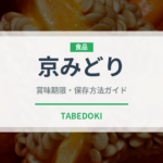 京みどり（野菜）の賞味期限と正しい保存方法｜鮮度を長持ちさせるコツ