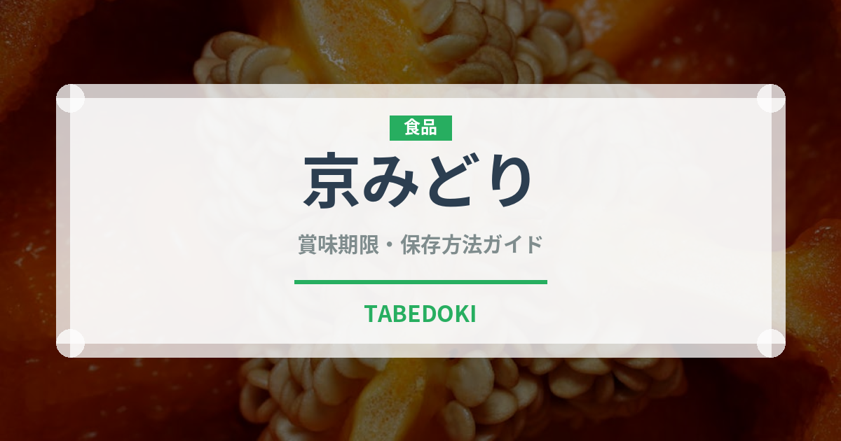京みどり（野菜）の賞味期限と正しい保存方法｜鮮度を長持ちさせるコツ