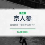 京人参（野菜品種）の賞味期限と正しい保存方法