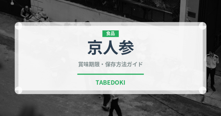 京人参（野菜品種）の賞味期限と正しい保存方法