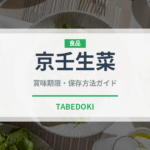 京壬生菜（葉物野菜）の賞味期限と正しい保存方法