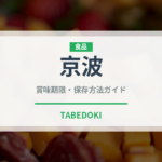 京波（野菜品種）の賞味期限と正しい保存方法