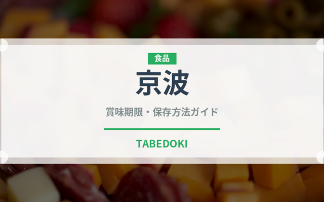 京波（野菜品種）の賞味期限と正しい保存方法