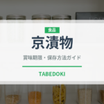 京漬物（郷土料理）の賞味期限と正しい保存方法｜鮮度を保つコツ