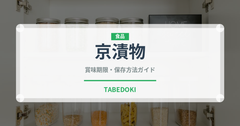 京漬物（郷土料理）の賞味期限と正しい保存方法｜鮮度を保つコツ
