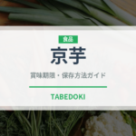 京芋（野菜）の賞味期限と正しい保存方法｜鮮度を長持ちさせるコツ