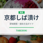 京都しば漬け（漬物）の賞味期限と正しい保存方法｜鮮度を長持ちさせるコツ