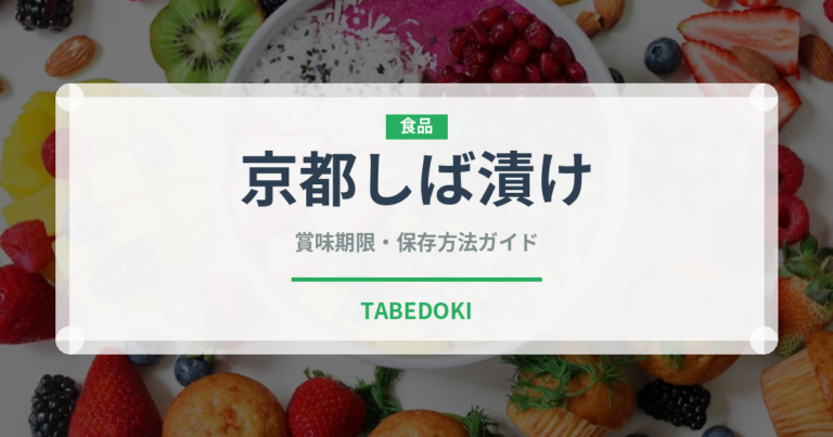 京都しば漬け（漬物）の賞味期限と正しい保存方法｜鮮度を長持ちさせるコツ