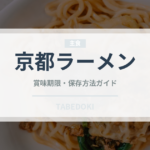 京都ラーメン（麺類）の賞味期限と正しい保存方法｜長持ちさせるコツ