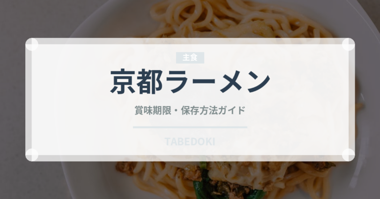 京都ラーメン（麺類）の賞味期限と正しい保存方法｜長持ちさせるコツ