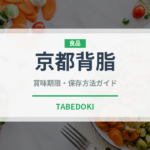 京都背脂（ラーメン）の賞味期限と正しい保存方法｜長持ちさせるコツ