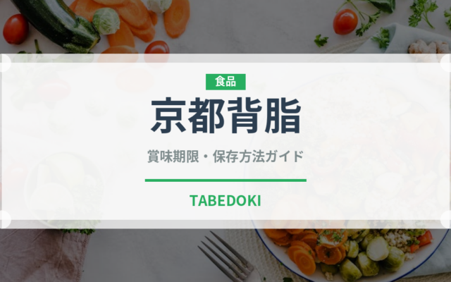 京都背脂（ラーメン）の賞味期限と正しい保存方法｜長持ちさせるコツ