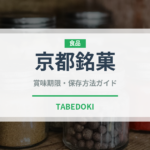 京都銘菓（和菓子）の賞味期限と正しい保存方法｜長持ちさせるコツ
