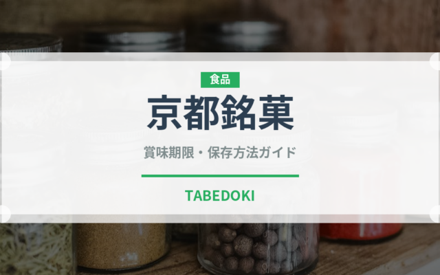 京都銘菓（和菓子）の賞味期限と正しい保存方法｜長持ちさせるコツ