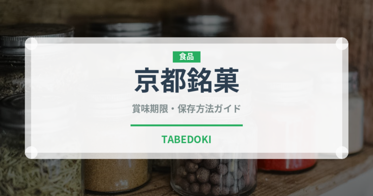 京都銘菓（和菓子）の賞味期限と正しい保存方法｜長持ちさせるコツ
