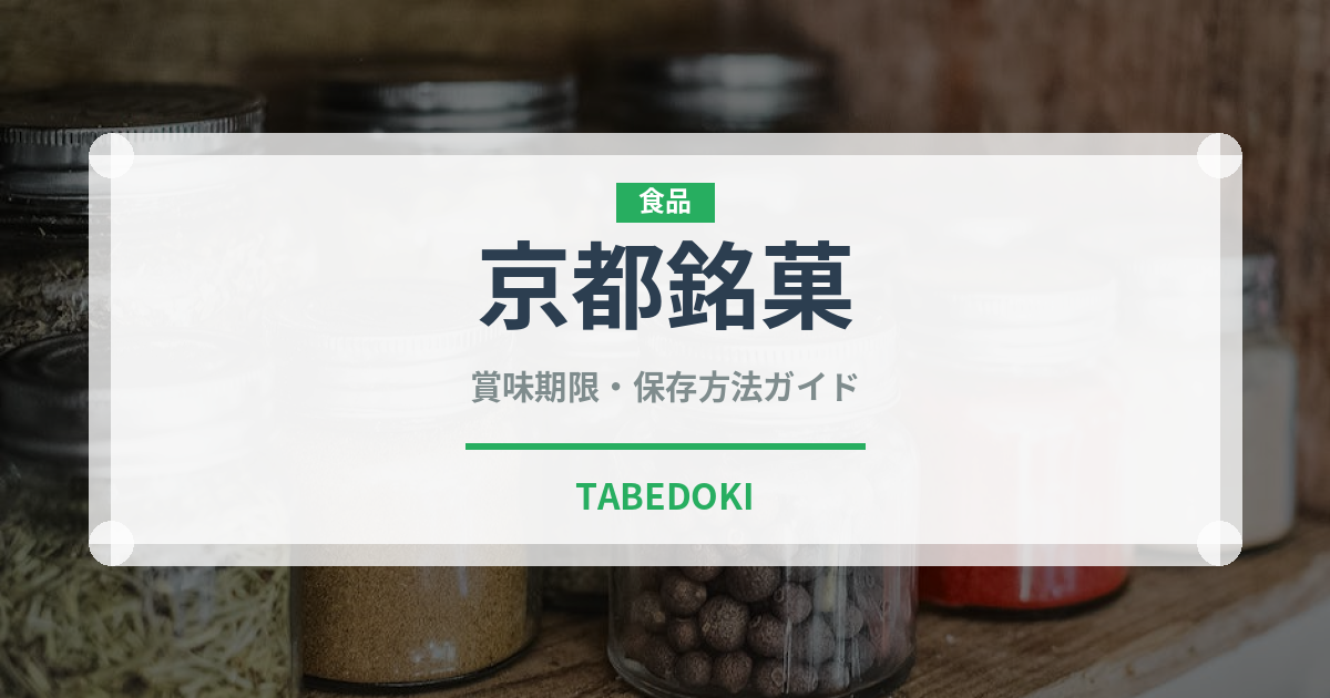京都銘菓（和菓子）の賞味期限と正しい保存方法｜長持ちさせるコツ