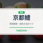 京都鱧（鰻・穴子・鱧）の賞味期限と正しい保存方法