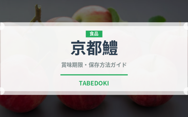 京都鱧（鰻・穴子・鱧）の賞味期限と正しい保存方法