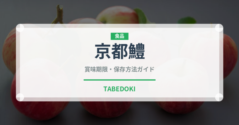 京都鱧（鰻・穴子・鱧）の賞味期限と正しい保存方法