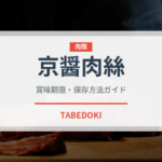 京醤肉絲（中華料理）の賞味期限と正しい保存方法｜長持ちさせるコツ