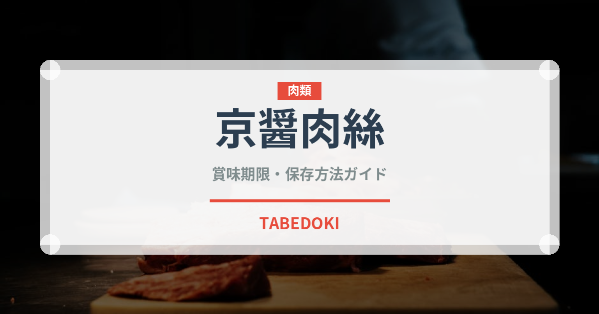 京醤肉絲（中華料理）の賞味期限と正しい保存方法｜長持ちさせるコツ