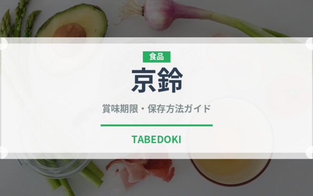 京鈴（野菜）の賞味期限と正しい保存方法｜鮮度を長持ちさせるコツ