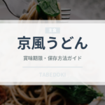 京風うどん（ファストフード）の賞味期限と正しい保存方法