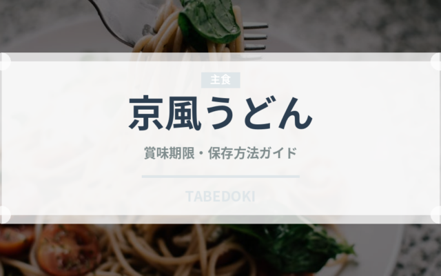 京風うどん（ファストフード）の賞味期限と正しい保存方法