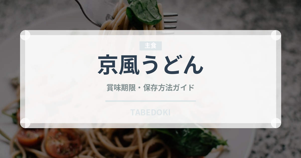 京風うどん（ファストフード）の賞味期限と正しい保存方法