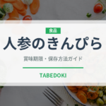 人参のきんぴら（日本料理）の賞味期限と正しい保存方法