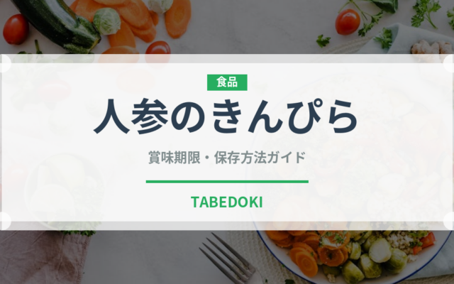 人参のきんぴら（日本料理）の賞味期限と正しい保存方法