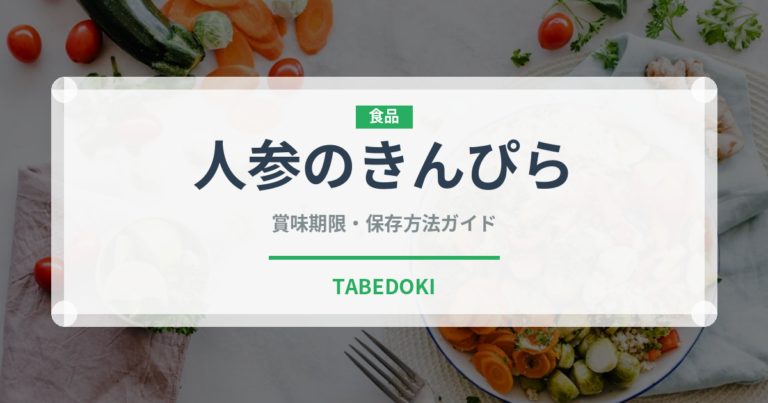 人参のきんぴら（日本料理）の賞味期限と正しい保存方法