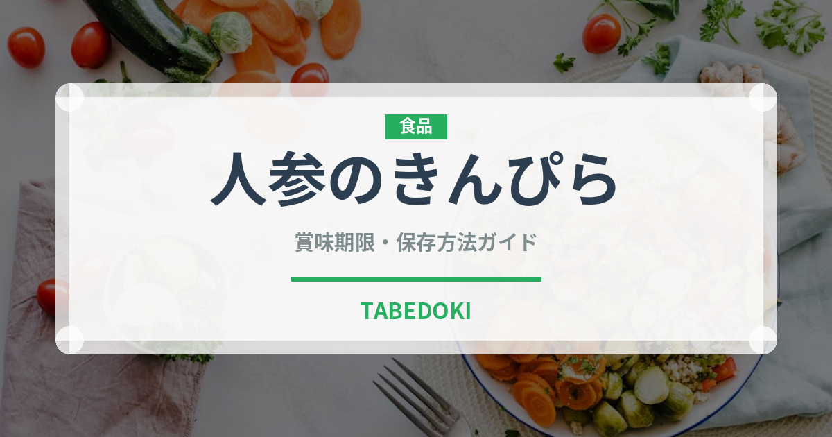 人参のきんぴら（日本料理）の賞味期限と正しい保存方法