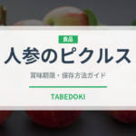 人参のピクルス（漬物）の賞味期限と正しい保存方法