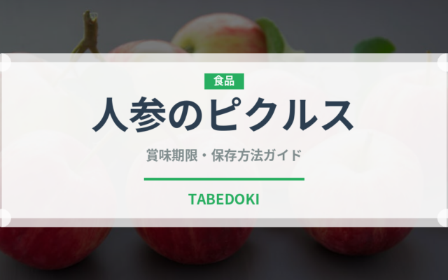 人参のピクルス（漬物）の賞味期限と正しい保存方法