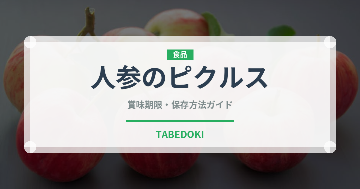 人参のピクルス（漬物）の賞味期限と正しい保存方法