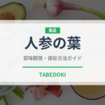 人参の葉（人参品種）の賞味期限と正しい保存方法