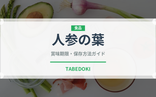 人参の葉（人参品種）の賞味期限と正しい保存方法