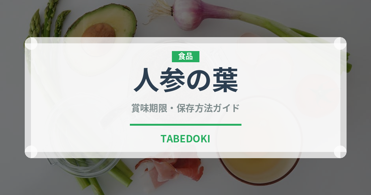 人参の葉（人参品種）の賞味期限と正しい保存方法