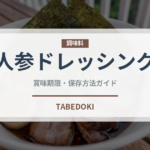人参ドレッシング（調味料）の賞味期限と正しい保存方法