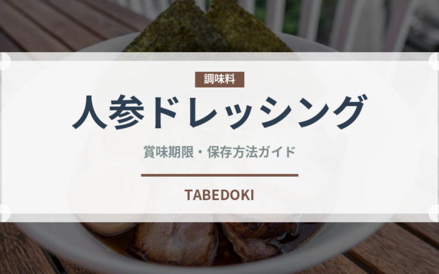 人参ドレッシング（調味料）の賞味期限と正しい保存方法