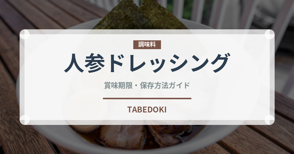 人参ドレッシング（調味料）の賞味期限と正しい保存方法
