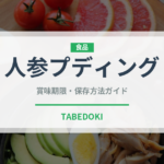 人参プディング（インド・南アジア料理）の賞味期限と正しい保存方法